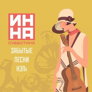 Инна Субботина - 2016 - Забытые песни НЭПа