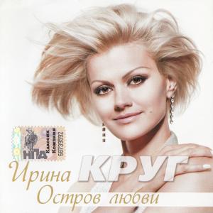Ирина Круг - 2009 - Остров любви