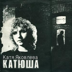Катя Яковлева - 1991 - Катюша