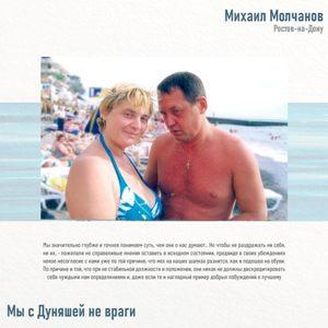 Михаил Молчанов - 2026 - Мы с Дуняшей не враги