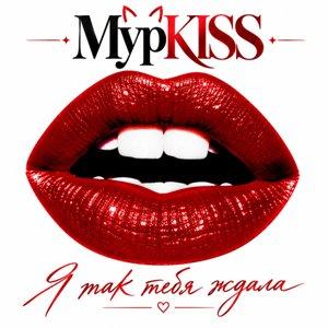 МурKISS - 2026 - Я так тебя ждала