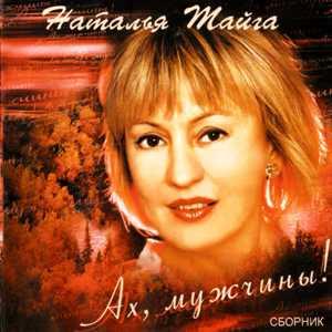 Наталья Тайга - 2004 - Ах, мужчины!