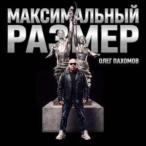 Олег Пахомов - 2026 - Максимальный размер