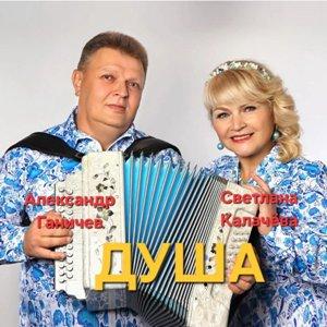 Светлана Калачёва и Александр Ганичев - 2026 - Душа