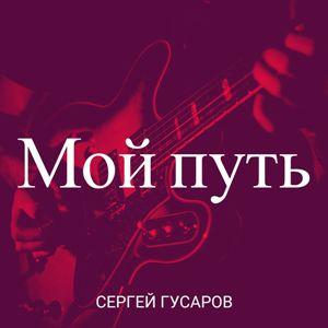Сергей Гусаров - 2022 - Мой путь