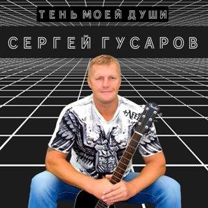Сергей Гусаров - 2024 - Друзьями были…