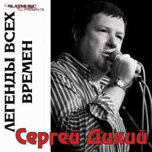 Сергей Дикий - 2014 - Легенды всех времен