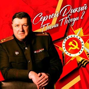 Сергей Дикий - 2015 - Песни Победы 2