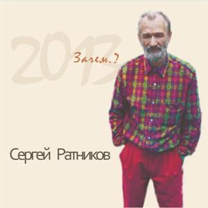 Сергей Ратников - 2020 - Зачем