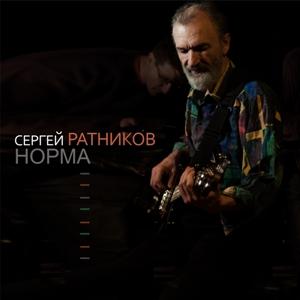 Сергей Ратников - 2020 - Норма