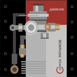 Сергей Ратников - 2021 - Давление
