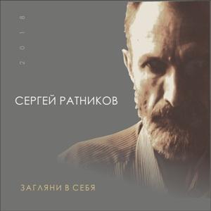 Сергей Ратников - 2021 - Загляни в себя