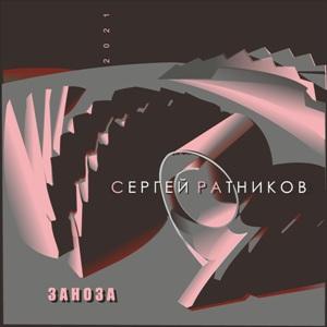 Сергей Ратников - 2021 - Заноза