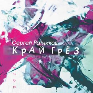 Сергей Ратников - 2021 - Край грёз
