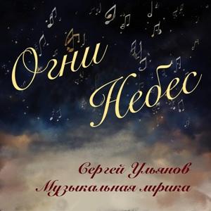 Сергей Ульянов - 2024 - Огни небес. Музыкальная лирика