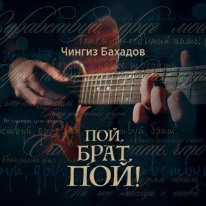 Чингиз Бахадов - 2024 - Пой, брат, пой!