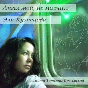 Эля Кузнецова - 2024 - Ангел мой, не молчи... (памяти Татьяны Красовской)