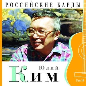 Юлий Ким - 2010 - Российские барды