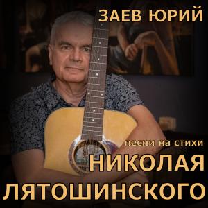 Юрий Заев - 2024 - Песни на стихи Николая Лятошинского