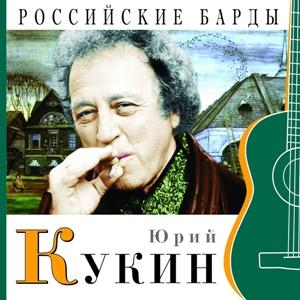 Юрий Кукин - 2010 - Российские барды