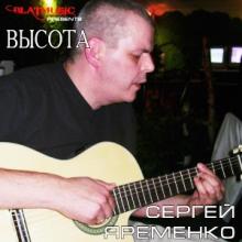 Сергей Яременко - Высота (2014)