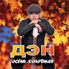 Дэн Ясюк - Холодная осень (2012)