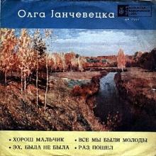 Ольга Янчевецкая (Olga Jančevecka) - Хорош Мальчик (EP) (1963)