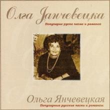 Ольга Янчевецкая (Olga Jančevecka) - Популарне Руске Песме И Романсе (2004)