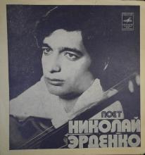 Николай Эрденко - Поет Николай Эрденко (1974)