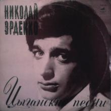 Николай Эрденко - Цыганские песни (1974)