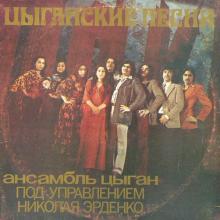 Николай Эрденко - Цыганские песни (1977)
