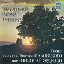 Николай Эрденко - Прощай, мой табор (1981)