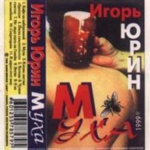 Игорь Юрин - Муха (1999)