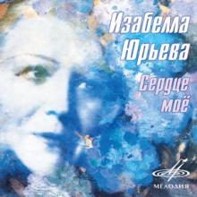Изабелла Юрьева - Сердце мое (2000)