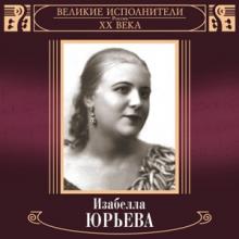 Изабелла Юрьева - Великие исполнители России ХХ века  (2001)