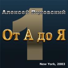 Алексей Яцковский - От А до Я №1 (2003)