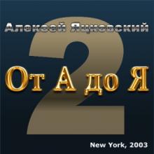 Алексей Яцковский - От А до Я №2 (2003)