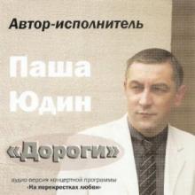Паша Юдин - Дороги (2005)
