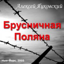 Алексей Яцковский - Брусничная поляна (2005)