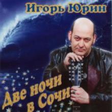 Игорь Юрин - Две ночи в Сочи (2006)