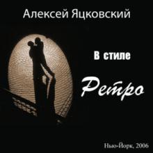 Алексей Яцковский - В стиле Ретро (2006)