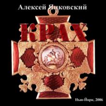 Алексей Яцковский - Крах (2006)