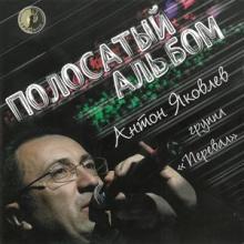 Антон Яковлев и группа Перевал - Полосатый альбом (2006)