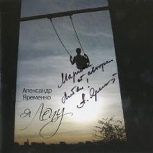 Александр Яременко - Я лечу (2007)