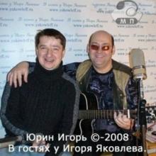 Игорь Юрин - В гостях у Игоря Яковлева (2008)