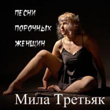 Мила Третьяк и группа Ш.А.Л.А - Песни порочных женщин (2008)