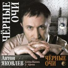 Антон Яковлев - Черные очи (2008)