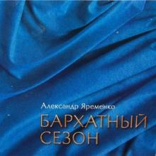 Александр Яременко - Бархатный сезон (2009)