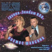 Группа Экипаж НЛО - Космос шансона (2009)