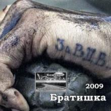 Олег Янченко - Братишка (2009)